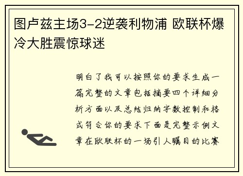 图卢兹主场3-2逆袭利物浦 欧联杯爆冷大胜震惊球迷
