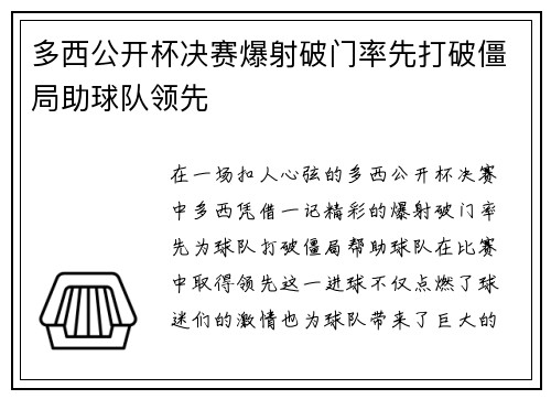 多西公开杯决赛爆射破门率先打破僵局助球队领先