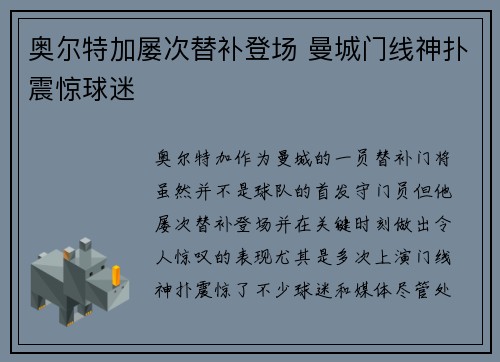 奥尔特加屡次替补登场 曼城门线神扑震惊球迷 奥尔特加屡次替补登场 曼城门线神扑震惊球迷
