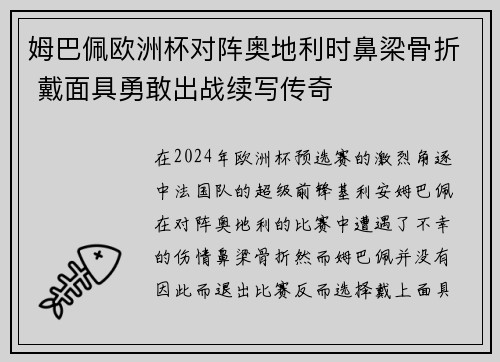 姆巴佩欧洲杯对阵奥地利时鼻梁骨折 戴面具勇敢出战续写传奇
