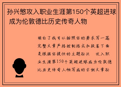 孙兴慜攻入职业生涯第150个英超进球 成为伦敦德比历史传奇人物 孙兴慜攻入职业生涯第150个英超进球 成为伦敦德比历史传奇人物