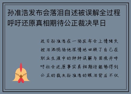 孙准浩发布会落泪自述被误解全过程呼吁还原真相期待公正裁决早日