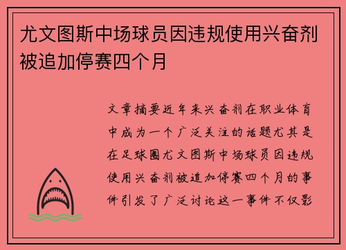 尤文图斯中场球员因违规使用兴奋剂被追加停赛四个月 尤文图斯中场球员因违规使用兴奋剂被追加停赛四个月