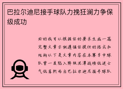 巴拉尔迪尼接手球队力挽狂澜力争保级成功