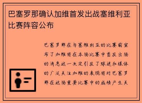 巴塞罗那确认加维首发出战塞维利亚比赛阵容公布