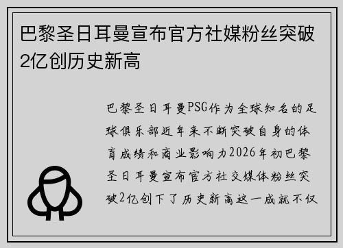 巴黎圣日耳曼宣布官方社媒粉丝突破2亿创历史新高