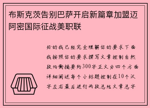 布斯克茨告别巴萨开启新篇章加盟迈阿密国际征战美职联