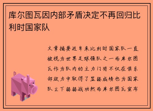 库尔图瓦因内部矛盾决定不再回归比利时国家队