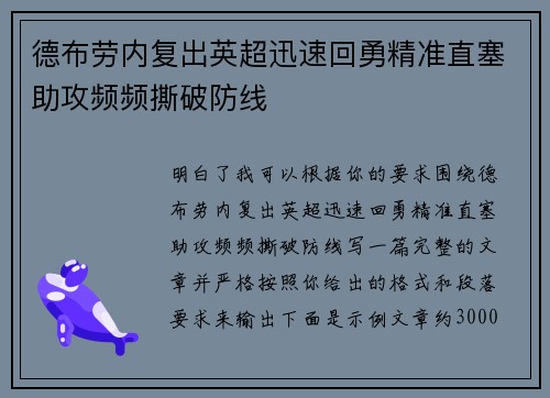 德布劳内复出英超迅速回勇精准直塞助攻频频撕破防线