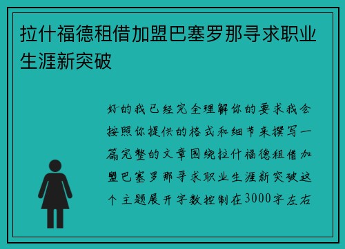拉什福德租借加盟巴塞罗那寻求职业生涯新突破