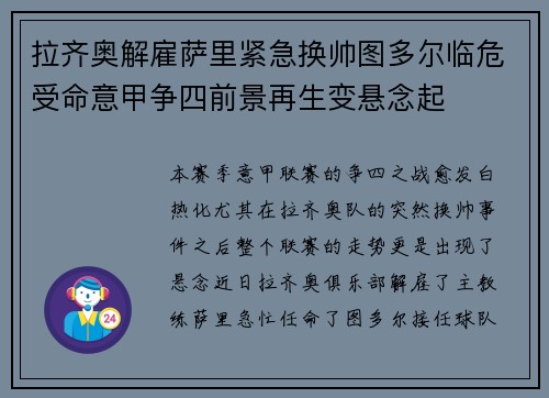 拉齐奥解雇萨里紧急换帅图多尔临危受命意甲争四前景再生变悬念起