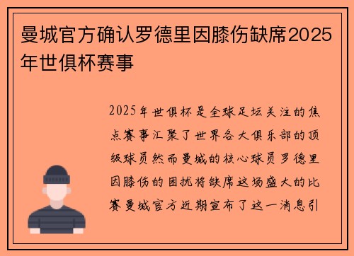 曼城官方确认罗德里因膝伤缺席2025年世俱杯赛事