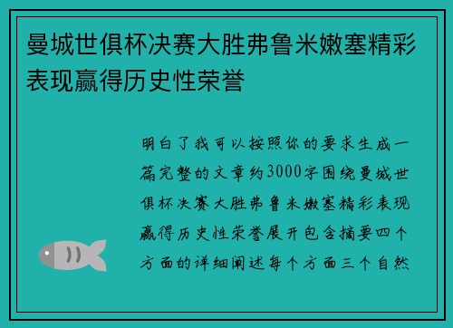 曼城世俱杯决赛大胜弗鲁米嫩塞精彩表现赢得历史性荣誉