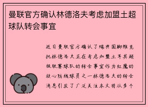 曼联官方确认林德洛夫考虑加盟土超球队转会事宜