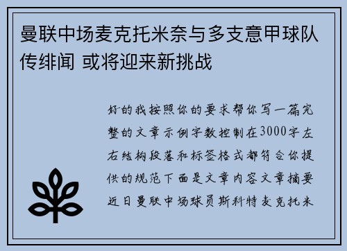 曼联中场麦克托米奈与多支意甲球队传绯闻 或将迎来新挑战