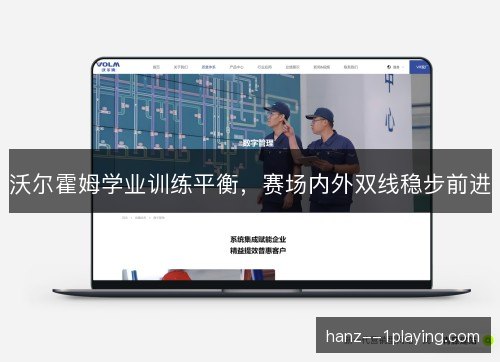 沃尔霍姆学业训练平衡，赛场内外双线稳步前进