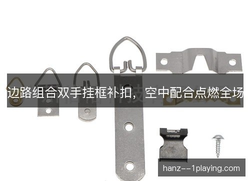边路组合双手挂框补扣，空中配合点燃全场