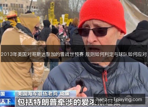 2013年美国对哥斯达黎加的雪战世预赛 规则如何判定与球队如何应对